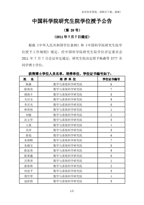 中国科学院研究生院学位授予公告