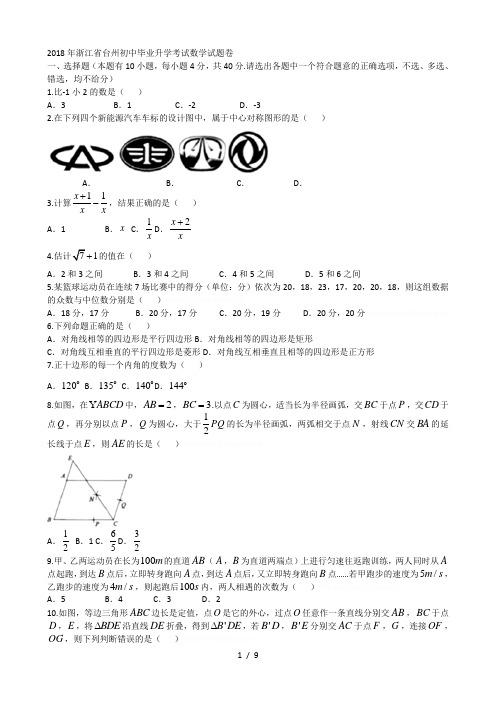 2018年浙江省台州初中毕业升学考试数学试题卷