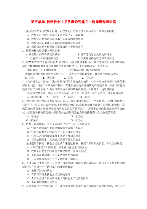 最新-高中历史选择题专项训练 第五单元 从科学社会主