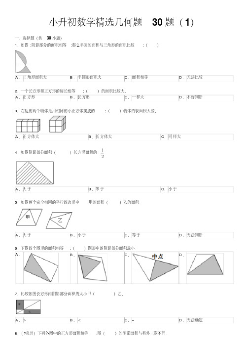 【小学数学】小升初数学精选几何题30题(含答案和解析)