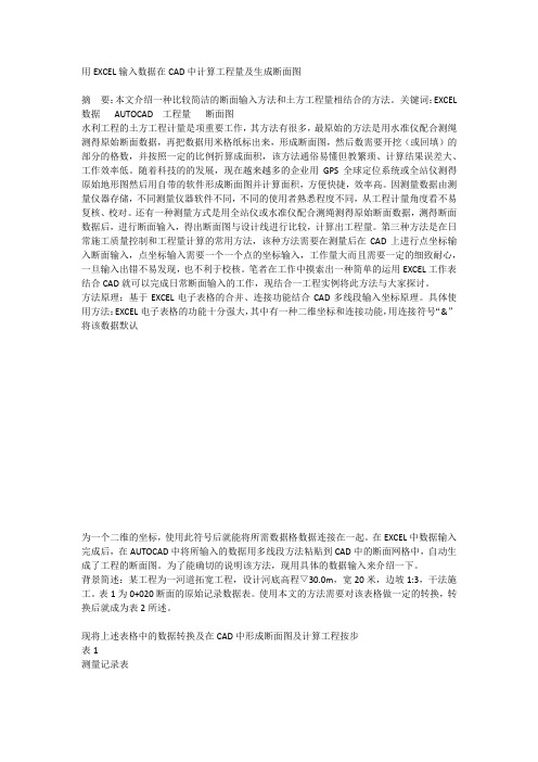 用EXCEL输入数据在CAD中计算工程量及生成断面图