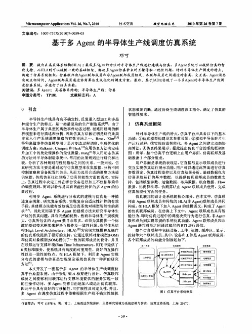 基于多Agent的半导体生产线调度仿真系统