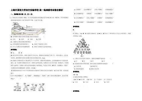 上海外国语大学闵行实验学校 高一地理联考试卷含解析