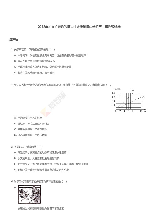 2018年广东广州海珠区中山大学附属中学初三一模物理试卷