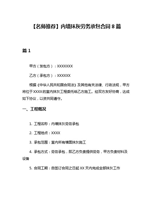 【名师推荐】内墙抹灰劳务承包合同8篇