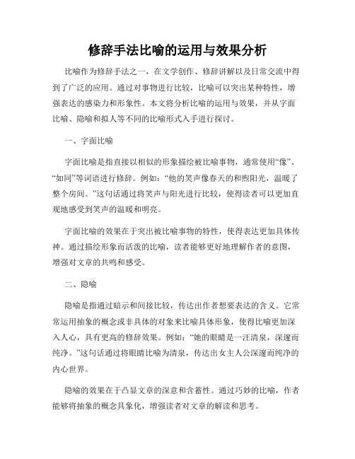 修辞手法比喻的运用与效果分析