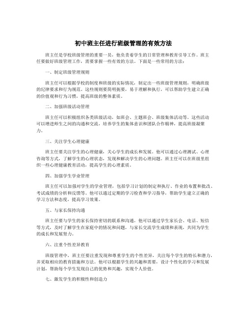 初中班主任进行班级管理的有效方法