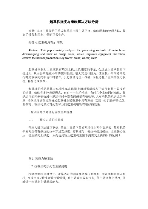 起重机挠度与啃轨解决方法分析