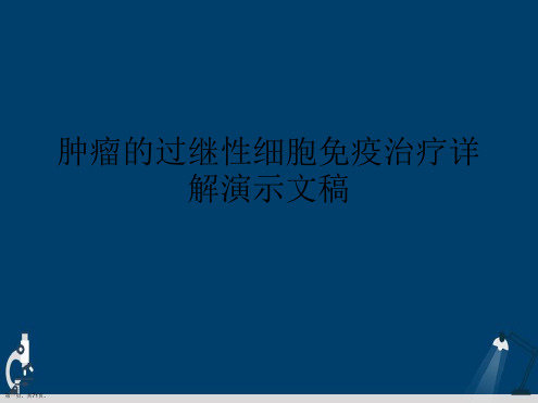 肿瘤的过继性细胞免疫治疗详解演示文稿