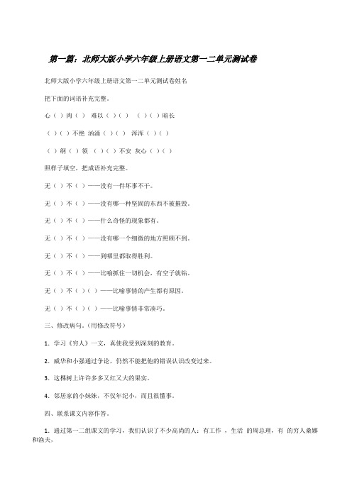 北师大版小学六年级上册语文第一二单元测试卷[修改版]