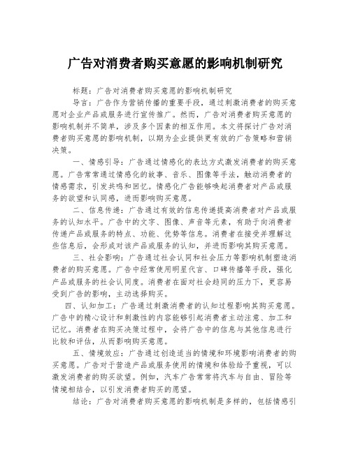 广告对消费者购买意愿的影响机制研究