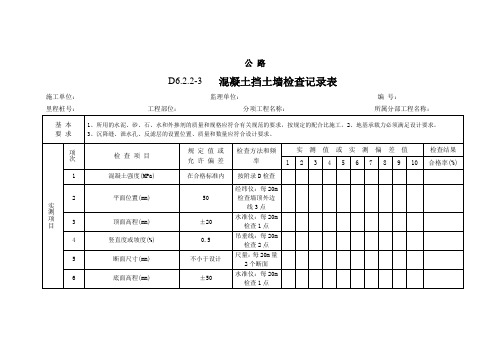 混凝土挡土墙检查记录表