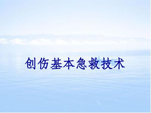 创伤基本急救技术包扎篇