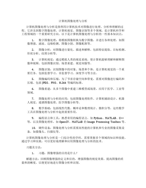 计算机图像处理与分析