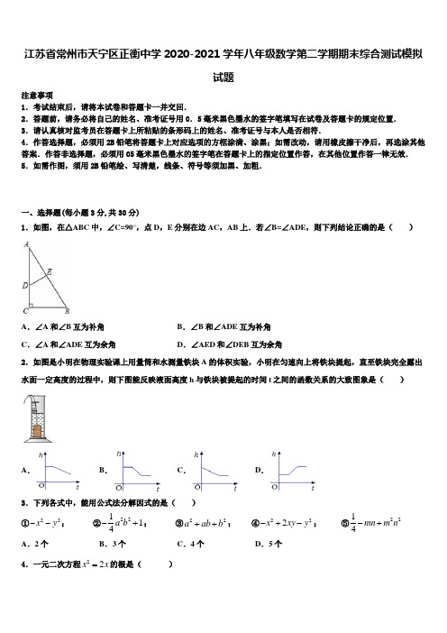 江苏省常州市天宁区正衡中学2020-2021学年八年级数学第二学期期末综合测试模拟试题含解析