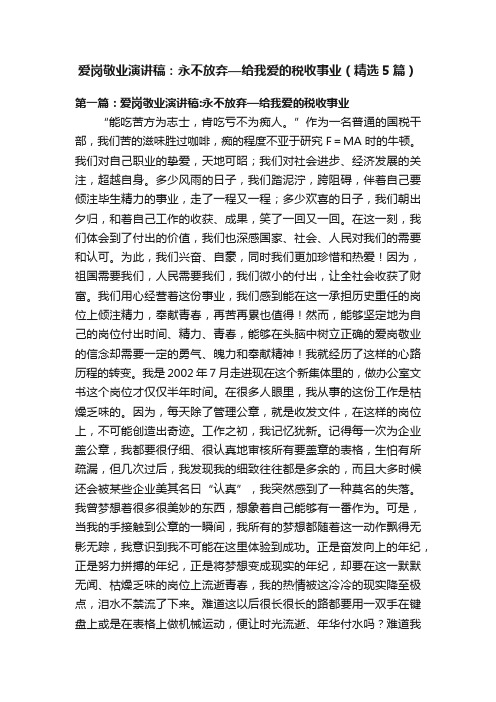 爱岗敬业演讲稿：永不放弃—给我爱的税收事业（精选5篇）