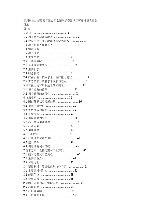 深圳科士达新能源有限公司太阳能逆变器项目可行性研究报告