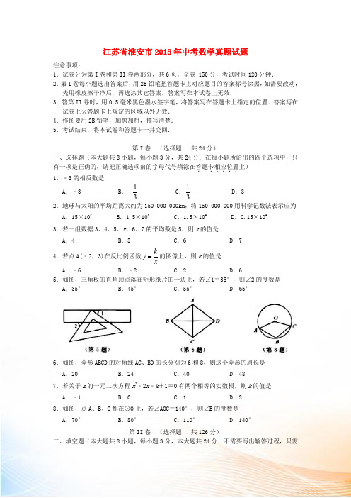 江苏省淮安市2022年中考数学真题试题(含答案)