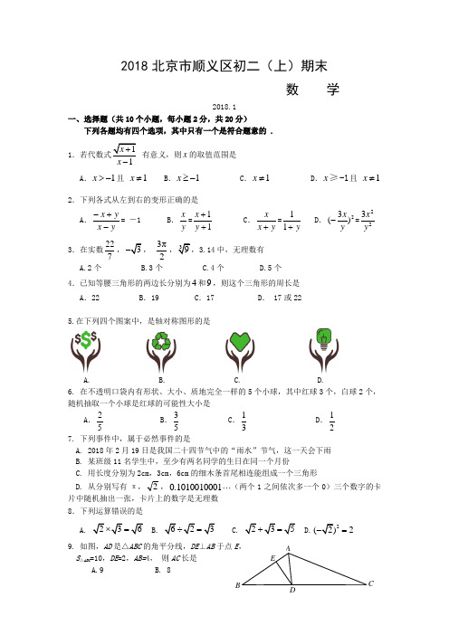 2018年北京市顺义区初二(上)期末数学试卷含答案