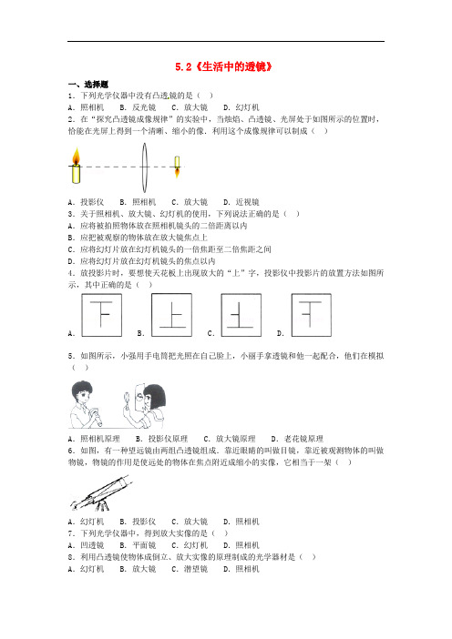 八年级物理上册 5.2《生活中的透镜》基础演练(含解析)(新版)新人教版