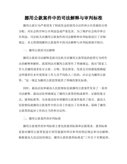 挪用公款案件中的司法解释与审判标准