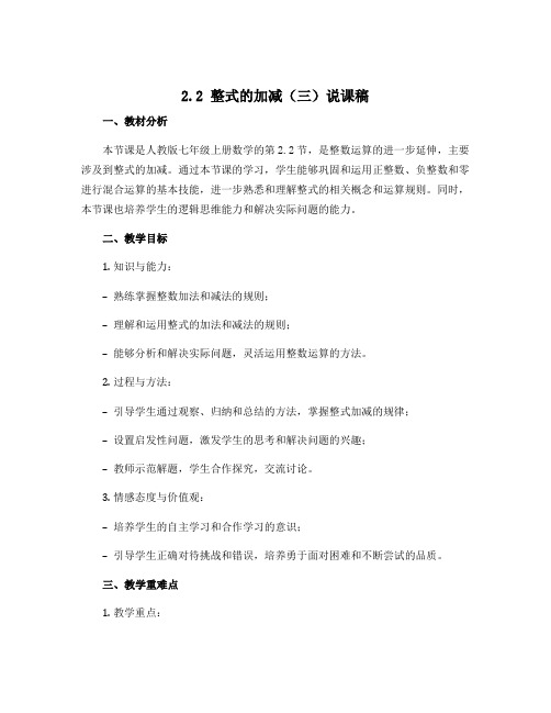 2.2整式的加减(三)说课稿 2022-2023学年人教版七年级上册数学