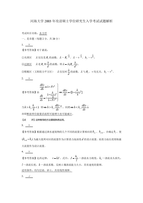 河海大学研究生考试-水力学-2003真题答案