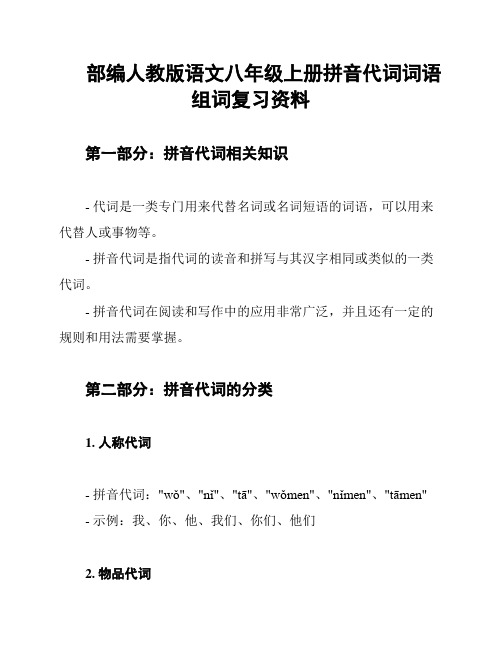 部编人教版语文八年级上册拼音代词词语组词复习资料