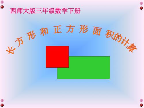 《长方形和正方形的面积计算》长方形和正方形的面积PPT课件 (共15张PPT)