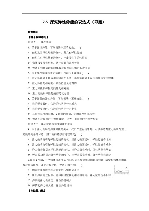 整合高中物理必修二 第七章 第5节 探究弹性势能的表达