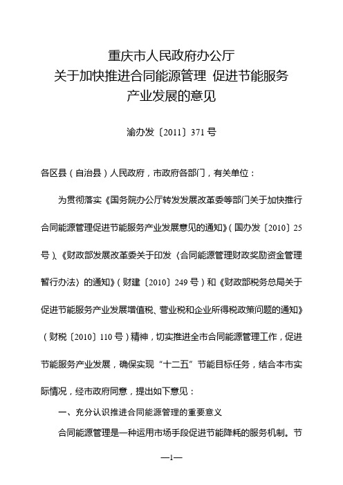 重庆市人民政府办公厅关于加快推进合同能源管理促进节能服务产业发展的意见