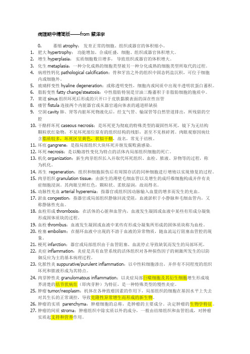 最新北大医学部复习资料(精品)附件1-精简版名解整理-期中+期末 from蔡泽宇