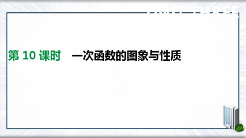 2021年中考数学专题复习第三单元函数及其图象第10课时一次函数的图象与性质课件