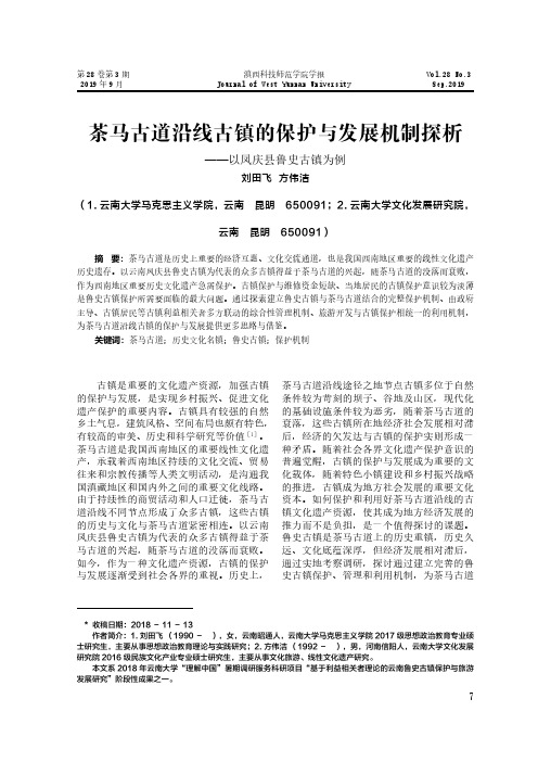 茶马古道沿线古镇的保护与发展机制探析——以凤庆县鲁史古镇为例