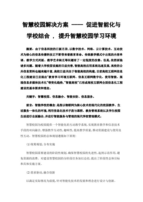 智慧校园解决方案----促进智能化与学校结合,提升智慧校园学习环境