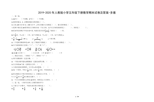 2019-2020年人教版小学五年级下册数学期末试卷及答案-多套