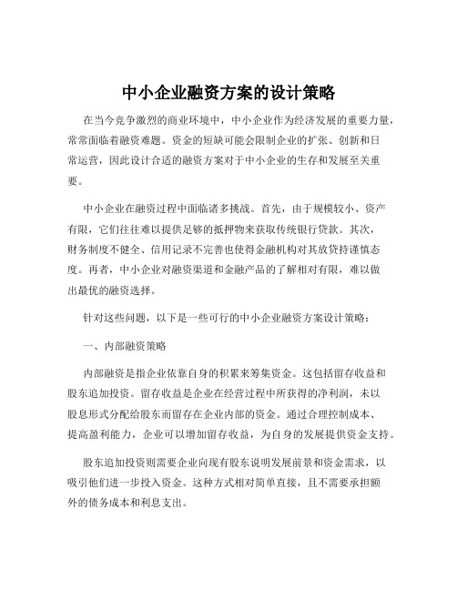 中小企业融资方案的设计策略