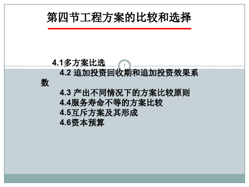 投资方案的比较与选择ppt课件