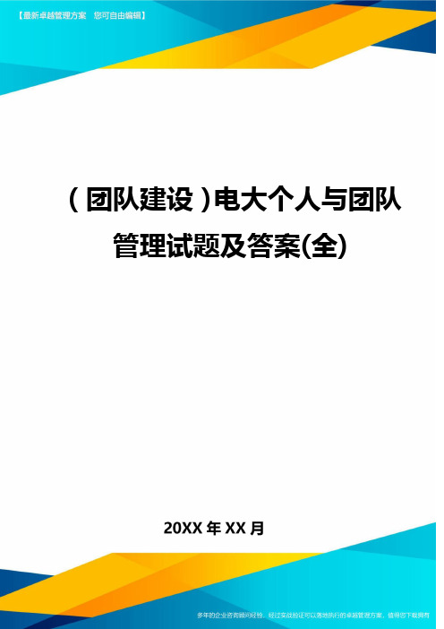 {团队建设}电大个人与团队管理试题及答案(全)