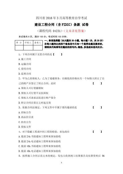 四川省自考2016年3月建设工程合同(含FIDIC)条款真题+答案