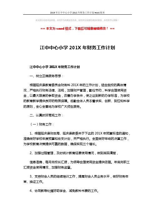 2019年江中中心小学201X年财务工作计划word版本 (4页)