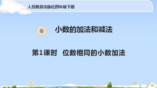 四年级下册数学课件-6.1位数相同小数的加减法 人教版(共11张PPT)