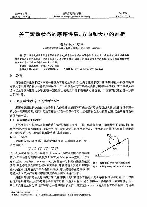 关于滚动状态的摩擦性质、方向和大小的剖析