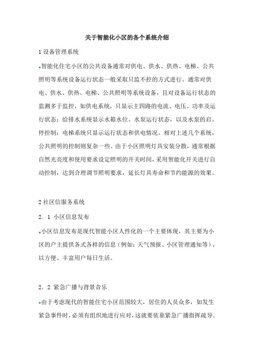 关于智能化小区的各个系统介绍