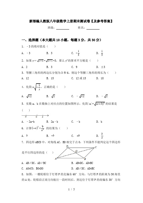 新部编人教版八年级数学上册期末测试卷【及参考答案】