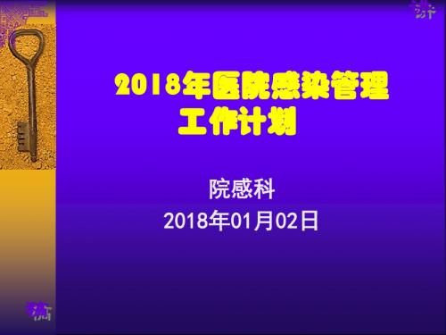 2018年医院感染管理工作计划