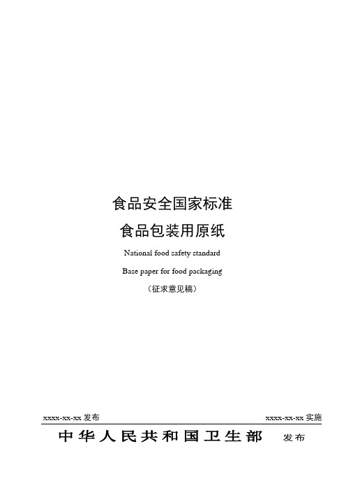 食品安全国家标准食品包装用原纸征求意见稿