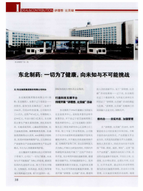 东北制药:一切为了健康,向未知与不可能挑战