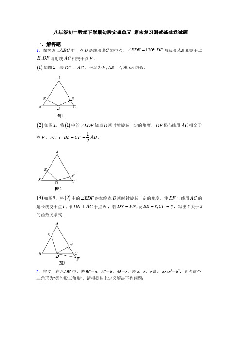 八年级初二数学下学期勾股定理单元 期末复习测试基础卷试题