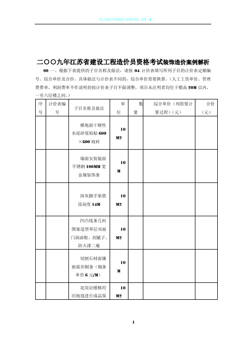 2009年江苏省装饰专业造价员考试试卷及答案